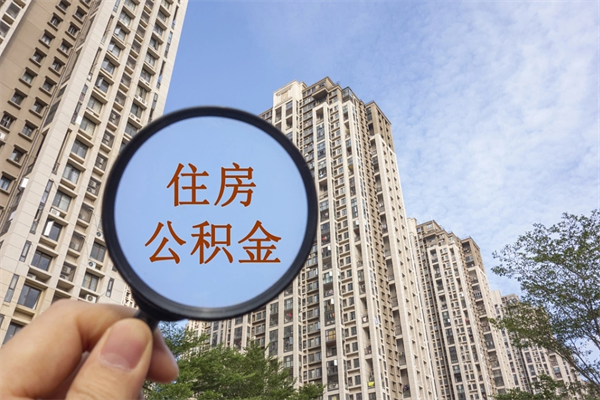 张北离职多久可以取住房公积金(离职多久后能取公积金) 张北离职多久可以取住房公积金(离职多久后能取公积金)